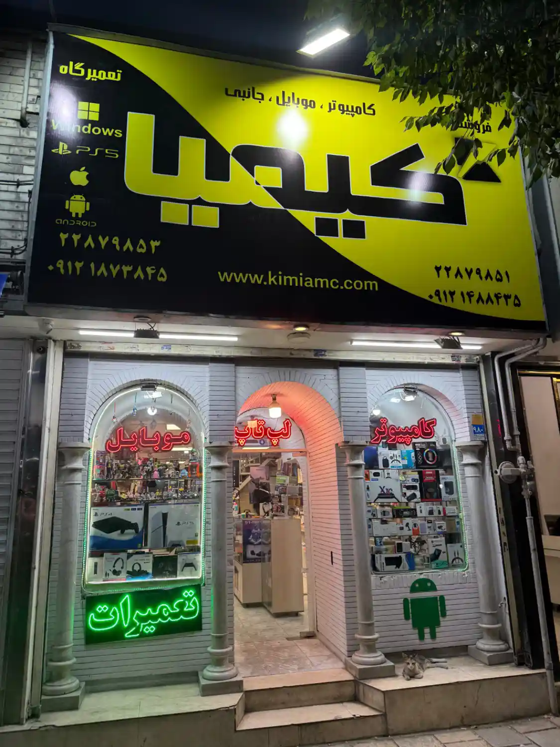موبایل و کامپیوتر کیمیا