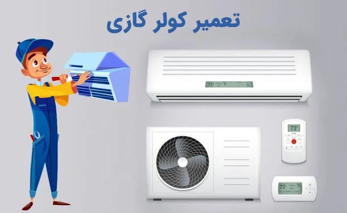 تعمیرات کولرگازی