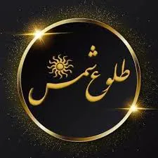 مجتمع آموزشی طلوع شمس شعبه تهرانپارس