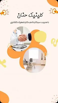 مرکز روانشناسی حنان دکتر شهرزاد کلانتری منطقه پاسداران