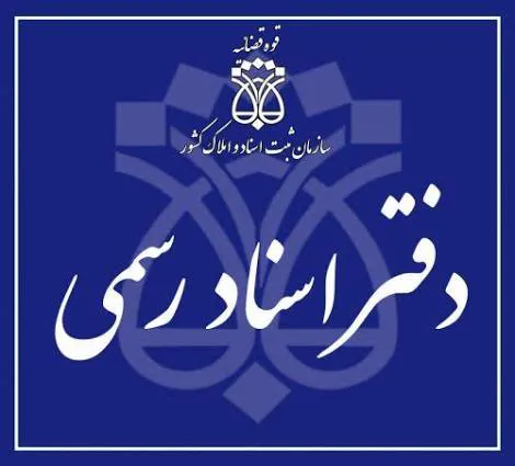 دفتر اسناد رسمی ۱۳۶۸ تهران سردفتر دکتر آرام دهقانی