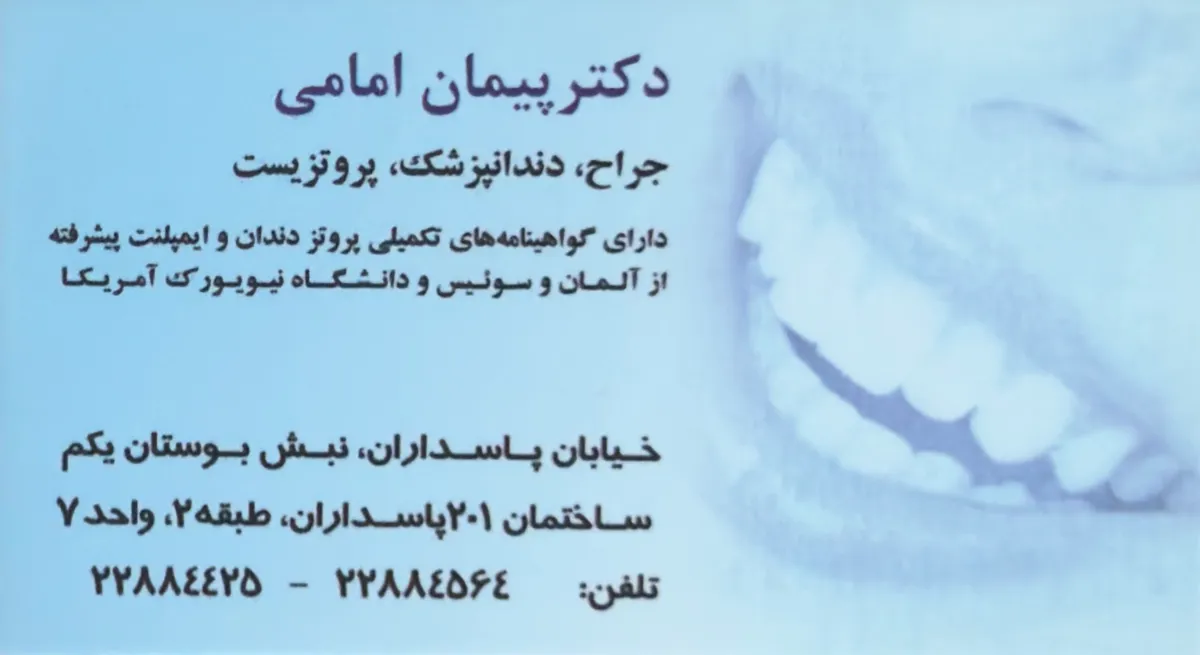مطب دندانپزشکی دکتر پیمان امامی