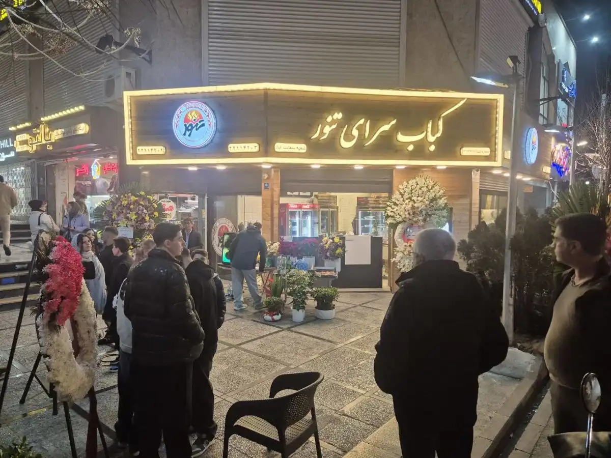 کباب سرای تنور ( کباب تنور ) (تنور)
