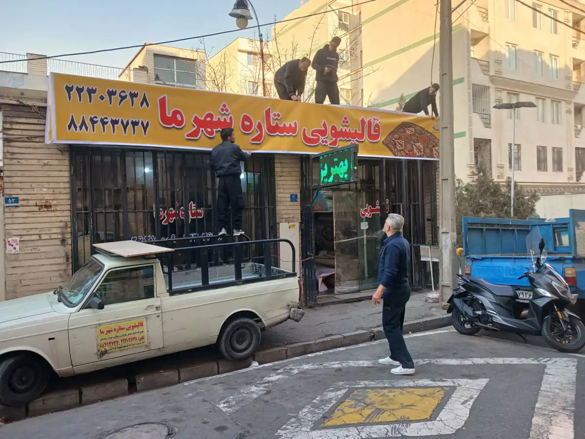 قالیشویی ستاره شهر ما