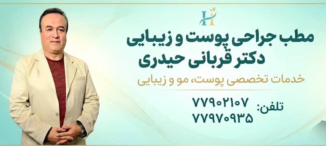 دکتر علی قربانی حیدری جراحی پوست و ترمیم مو