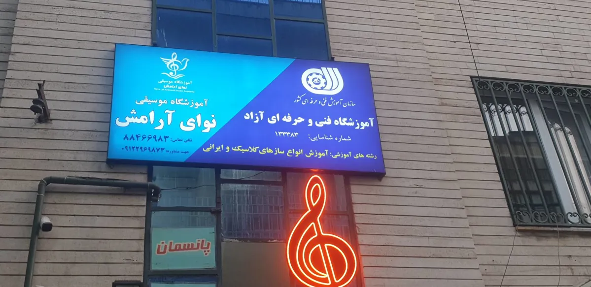 آموزشگاه موسیقی نوای آرامش
