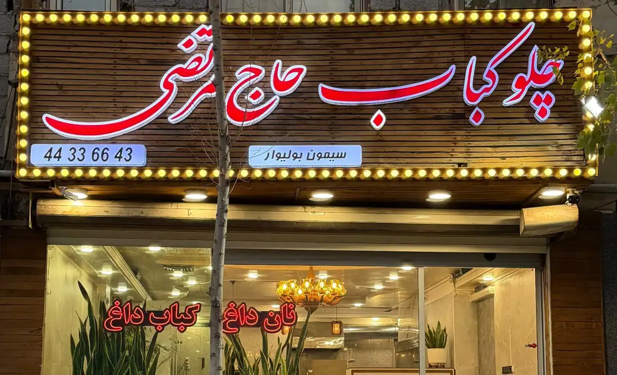 چلوکباب حاج مرتضی شعبه سیمون بولیوار