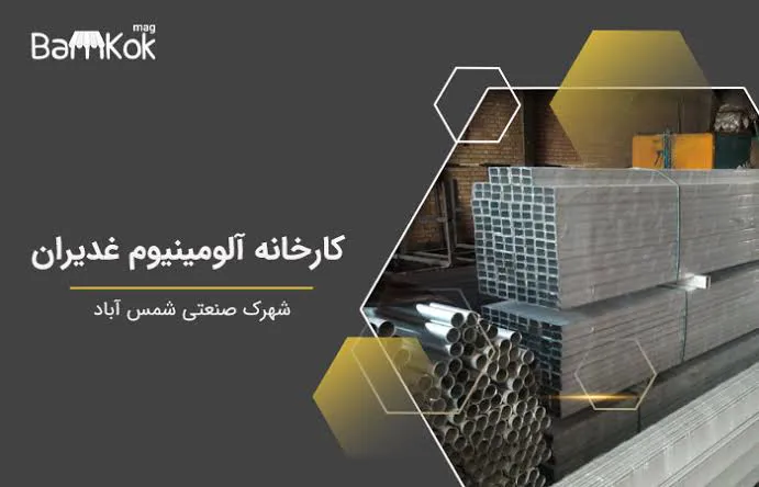 صنایع آلومینیوم غدیران