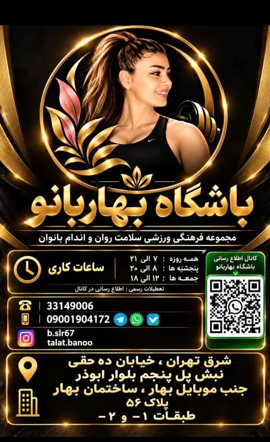 باشگاه بدنسازی بهاربانو