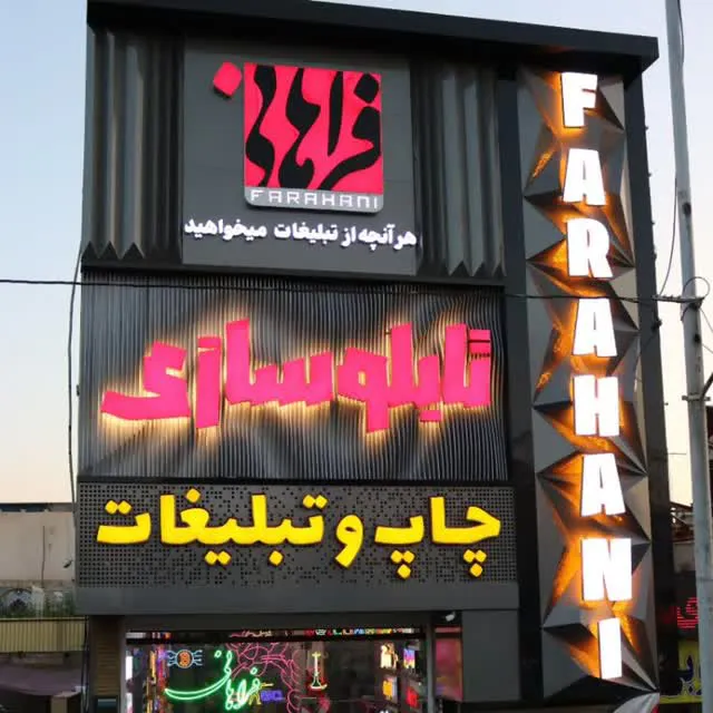 تبلیغاتی فراهانی