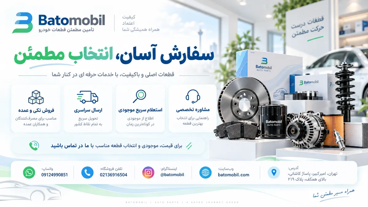 فروشگاه باتومبیل