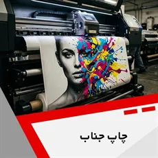 چاپ جناب