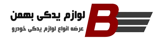 لوازم یدکی بهمن