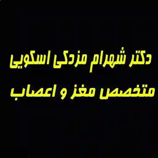 دکتر شهرام مزدکی اسکویی