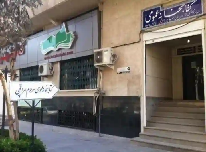 کتابخانه عمومی عراقچی بنیاد فرهنگی مرحوم حاج سید حسین