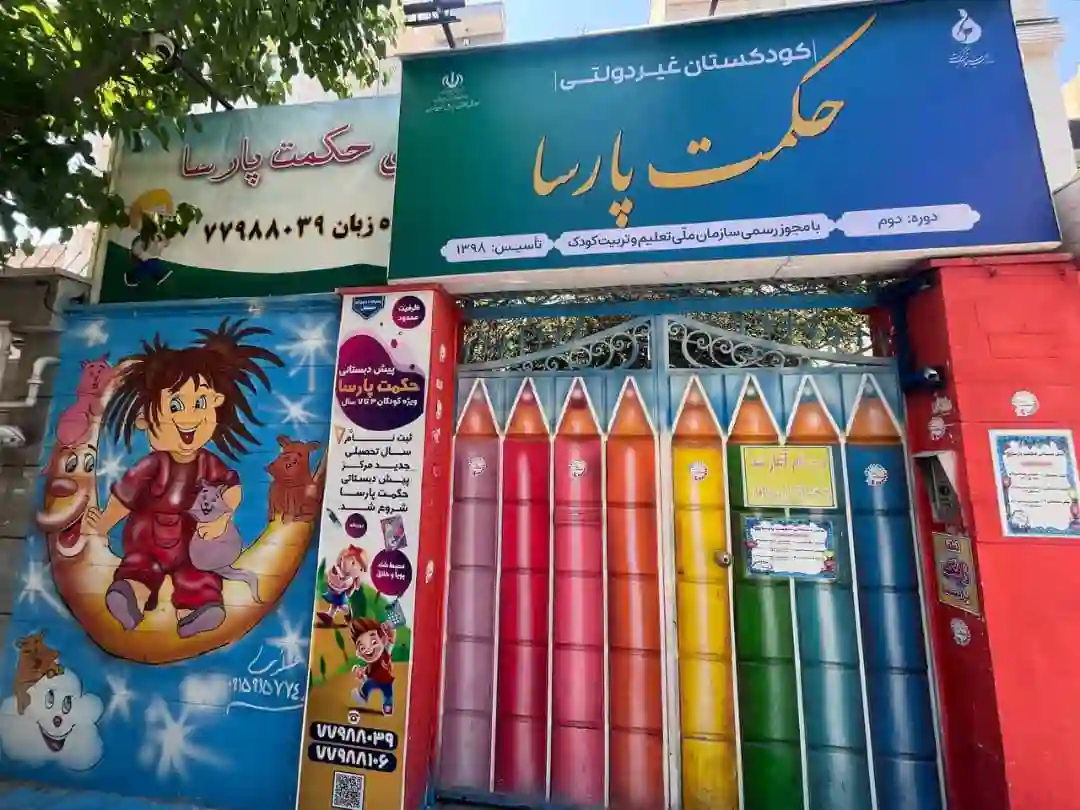 مهد و پیش دبستانی حکمت پارسا
