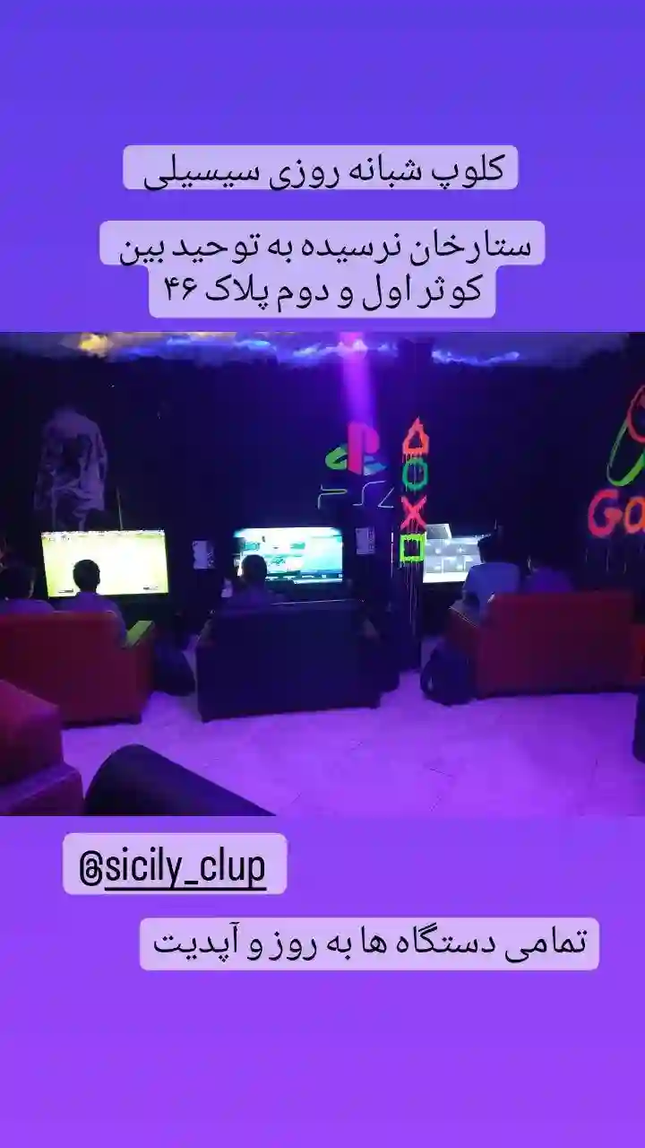 گیم نت شبانه روزی سیسیلی شعبه ستارخان