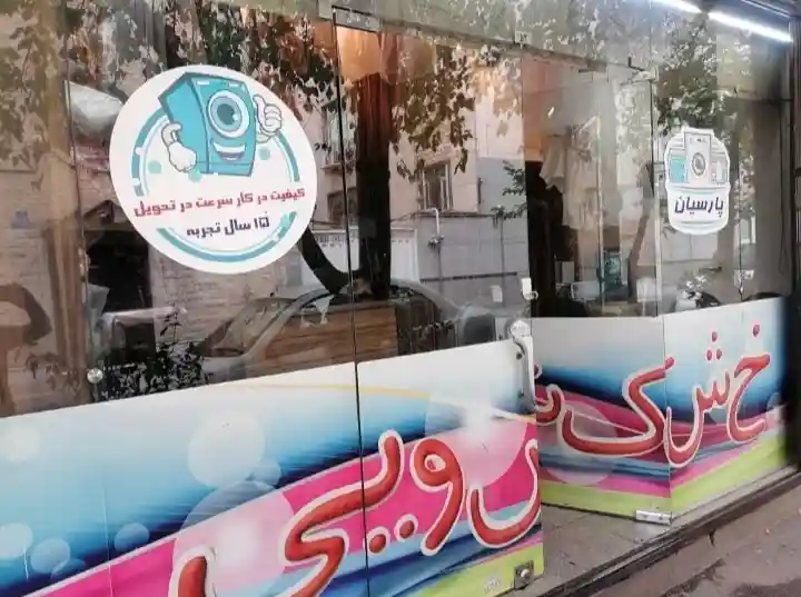 خشکشویی پارسیان