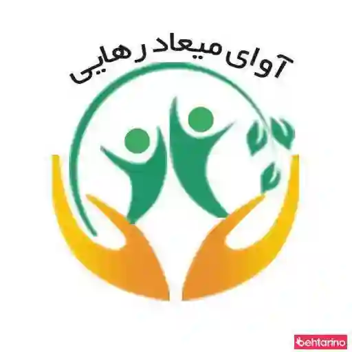  کمپ ترک اعتیاد آوای میعاد رهایی