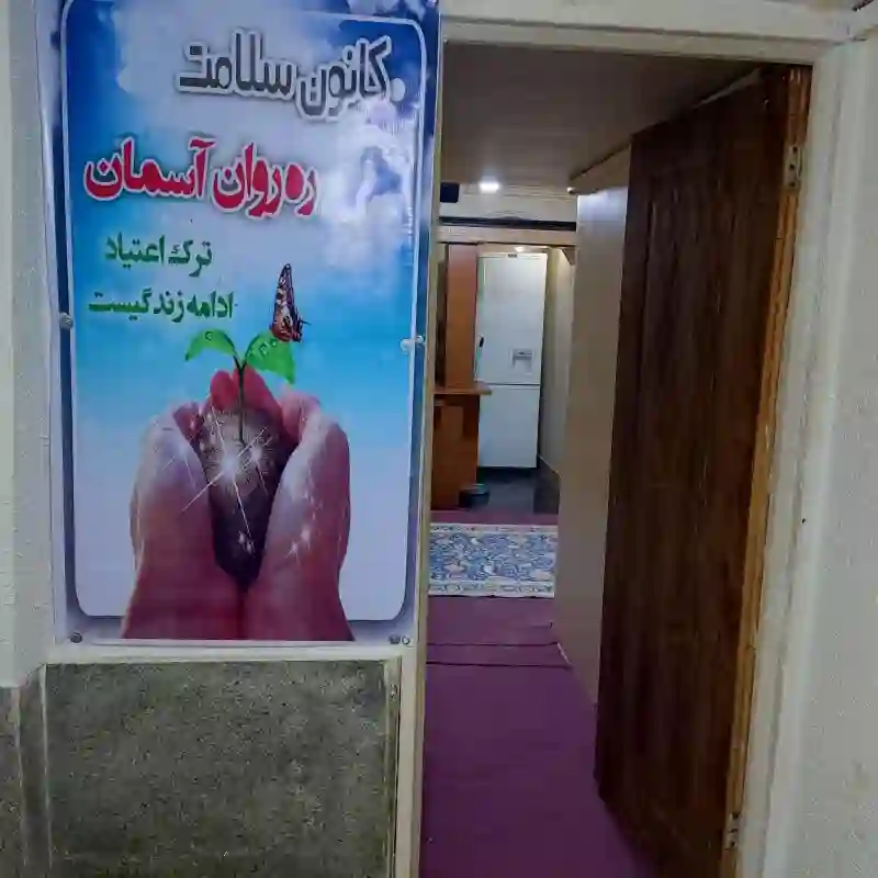 کمپ ترک اعتیادره روان آسمان