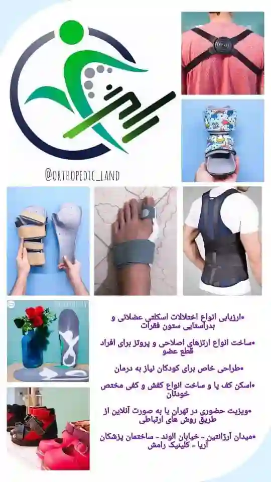 کلینیک ارتوپدی فنی رامش