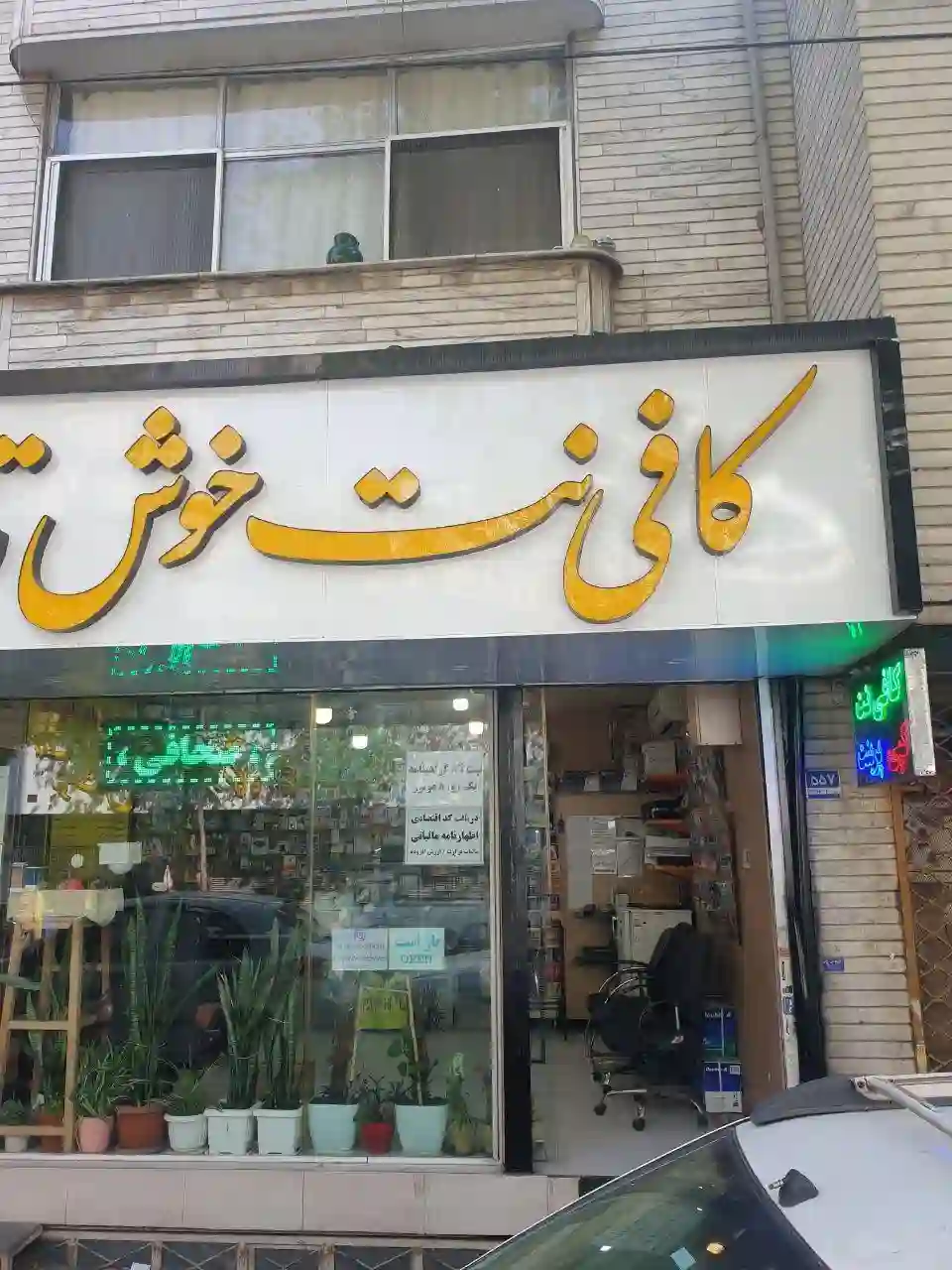 کافی نت خوش