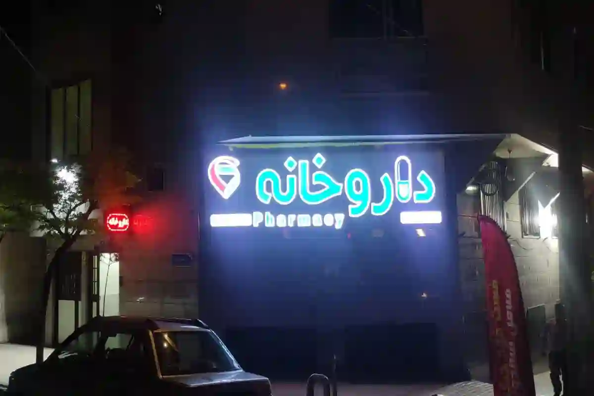 داروخانه دکتر محمد جعفر زمانی