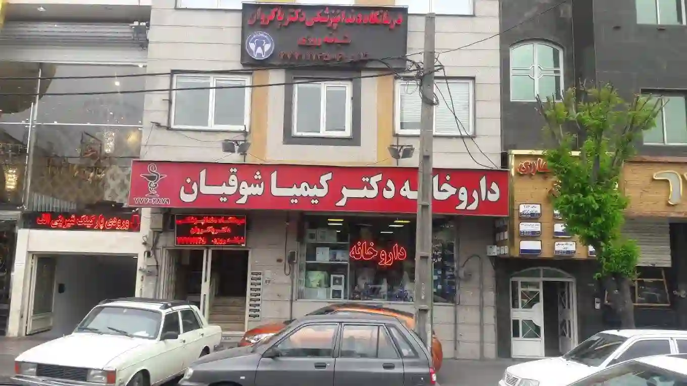 داروخانه دکتر کیمیا شوقیان