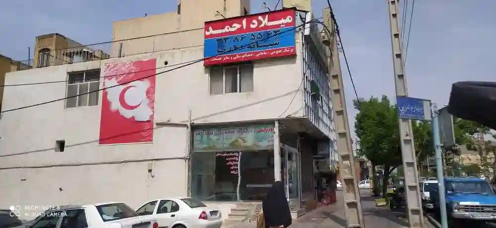 درمانگاه شبانه روزی میلاد احمد