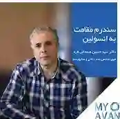 دکتر سیدحسین صمدانی فرد