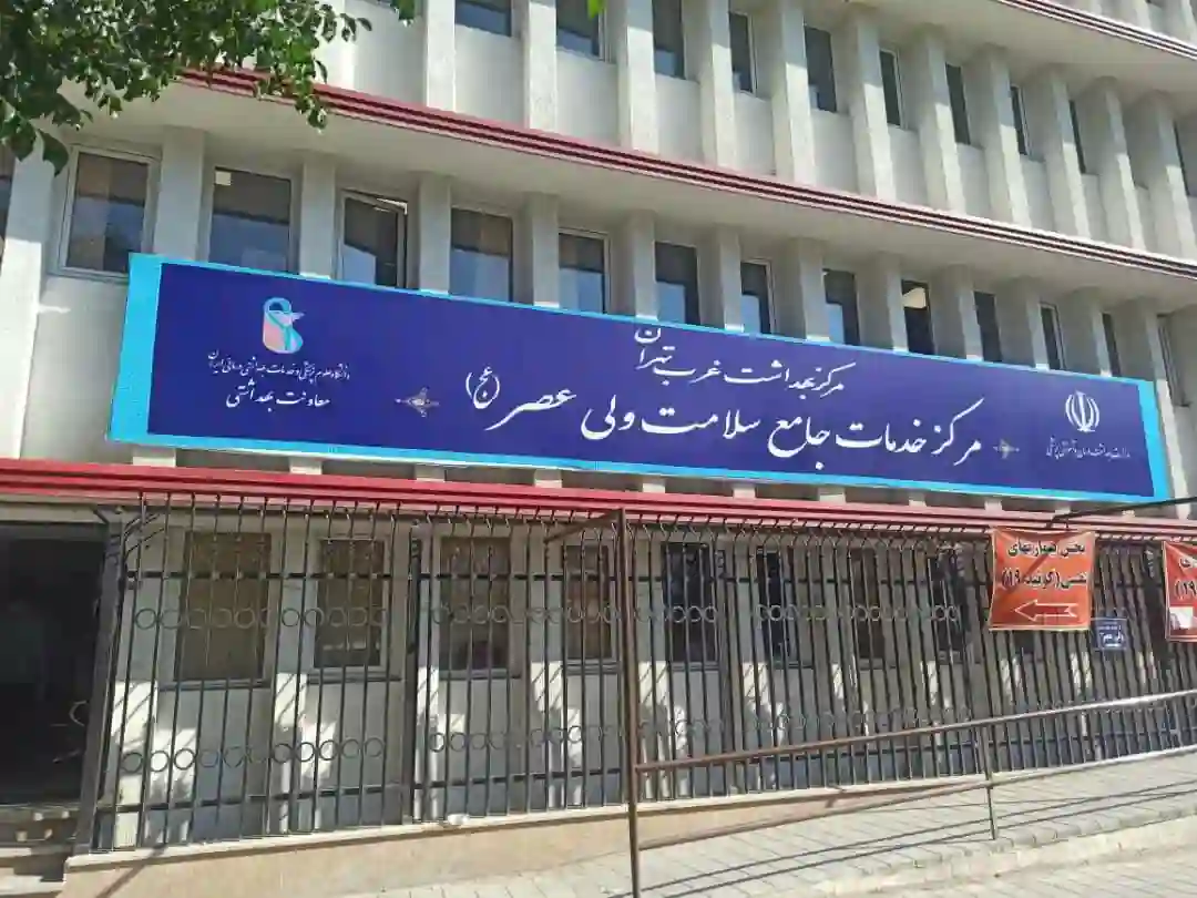 مرکز بهداشت نعمت آباد