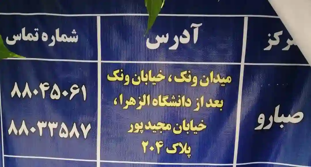 مرکز بهداشت و واکسیناسیون صبا رو دانشگاه الزهرا