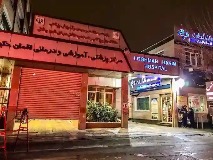 بیمارستان لقمان حکیم