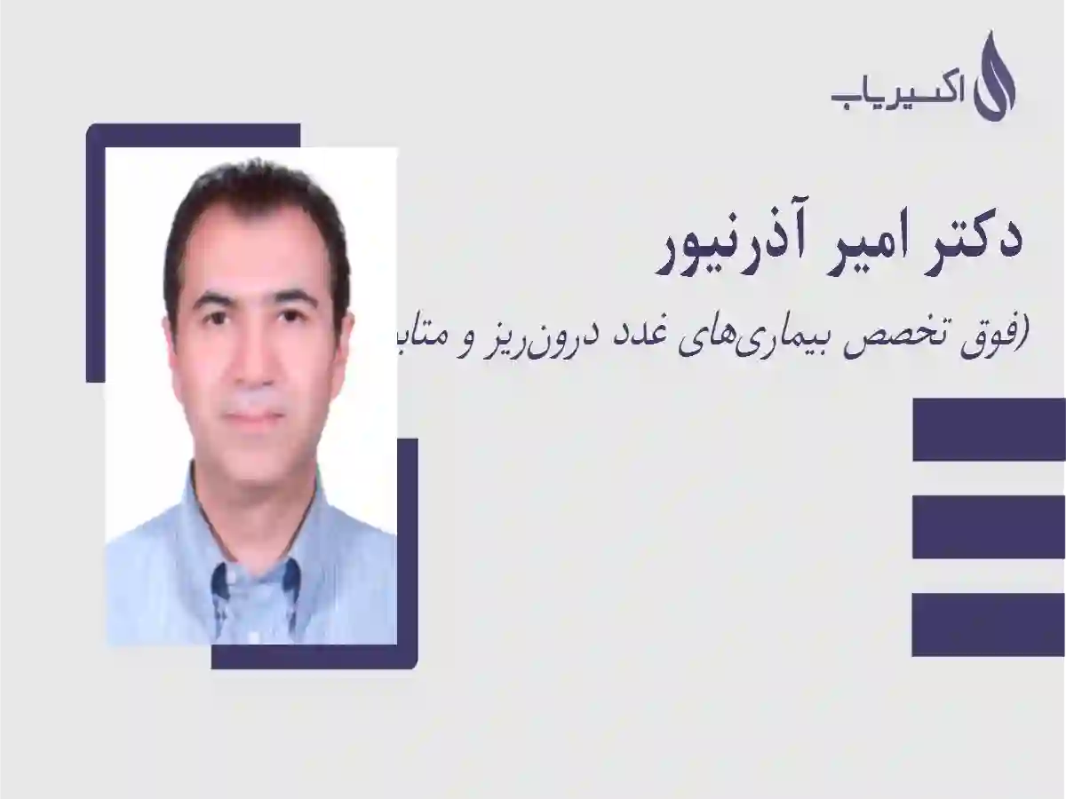 مطب دکتر امیر آذرنیور