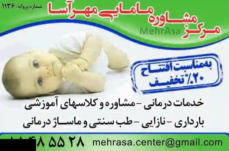 مرکز مشاوره مامایی مهرآسا