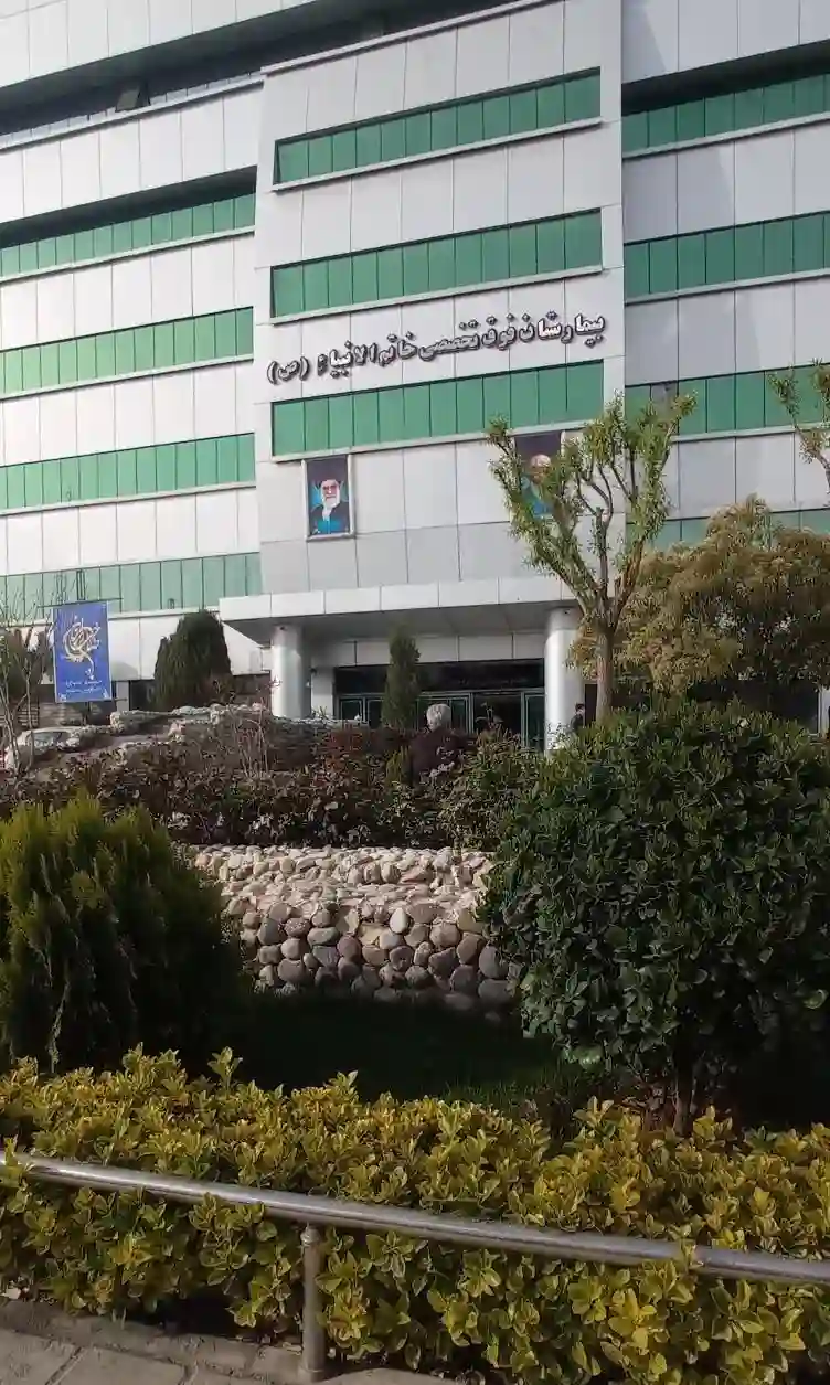 بیمارستان خاتم الانبیاء