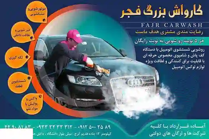 کارواش بزرگ فجر