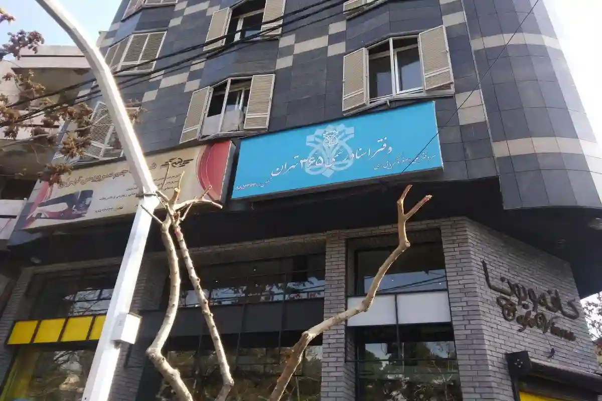 دفتر اسناد رسمی ۳۶۵ تهران