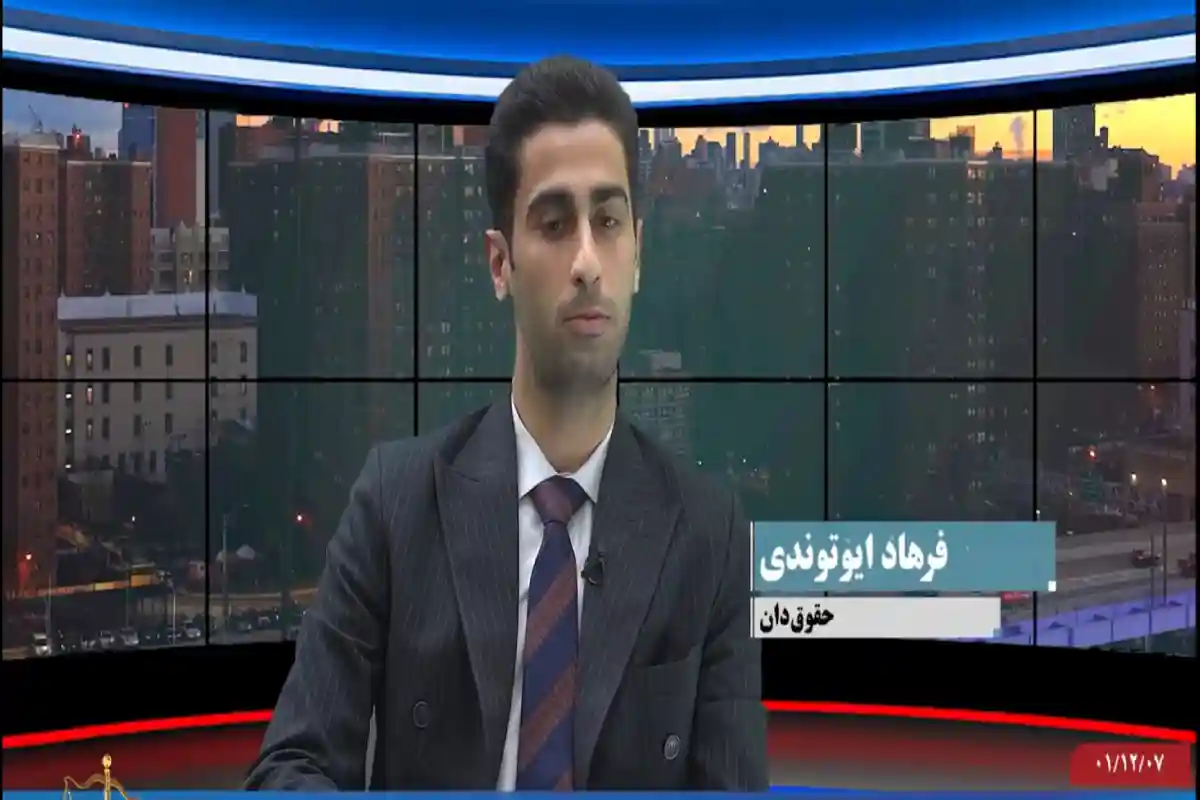 وکیل پایه یک دادگستری فرهاد ایوتوندی