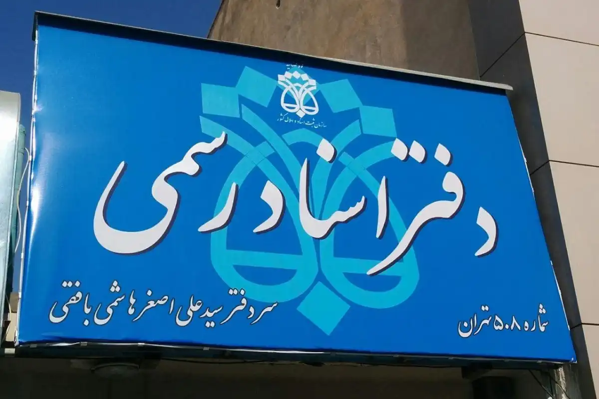 دفتر اسناد رسمی ۵۰۸