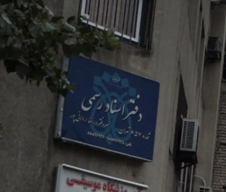 دفتر اسناد رسمی 657 تهران