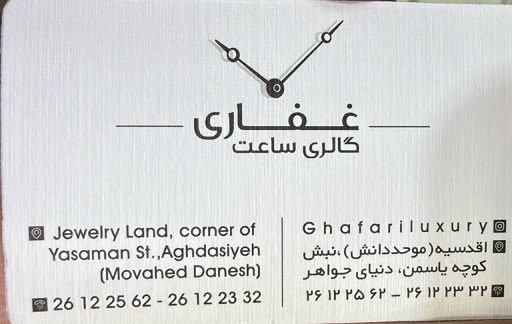 گالری ساعت غفاری