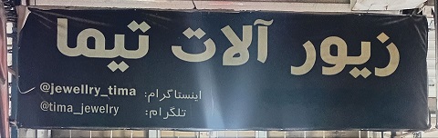 فروشگاه زیورآلات واکسسوری تیما