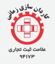 گاردان سازی زمانی