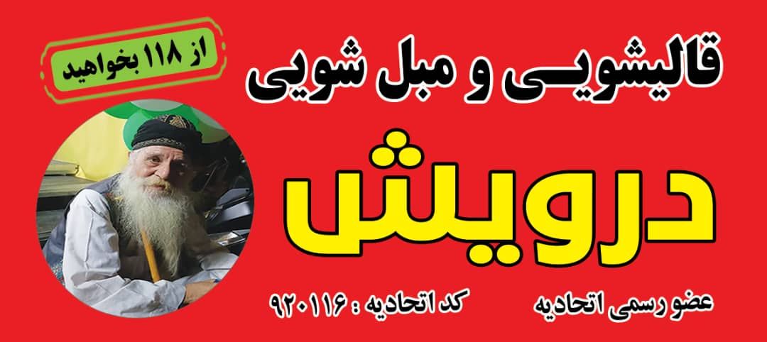 کارخانه قالیشویی و مبل شویی درویش