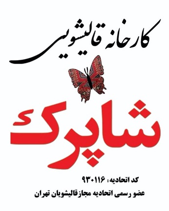 کارخانه قالیشویی شاپرک
