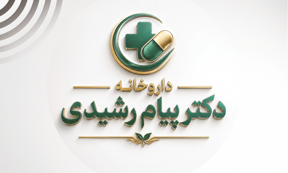 داروخانه دکتر پیام رشیدی