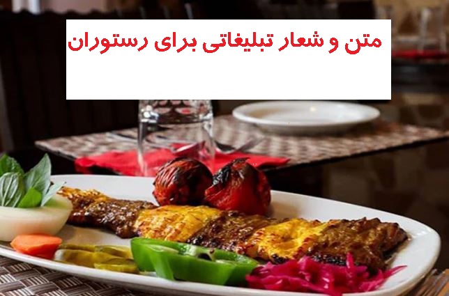 پیامک تبلیغاتی برای رستوران‌ها 
