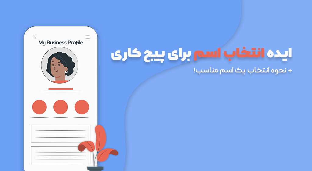 200 اسم جذاب و خفن برای پیج اینستاگرام