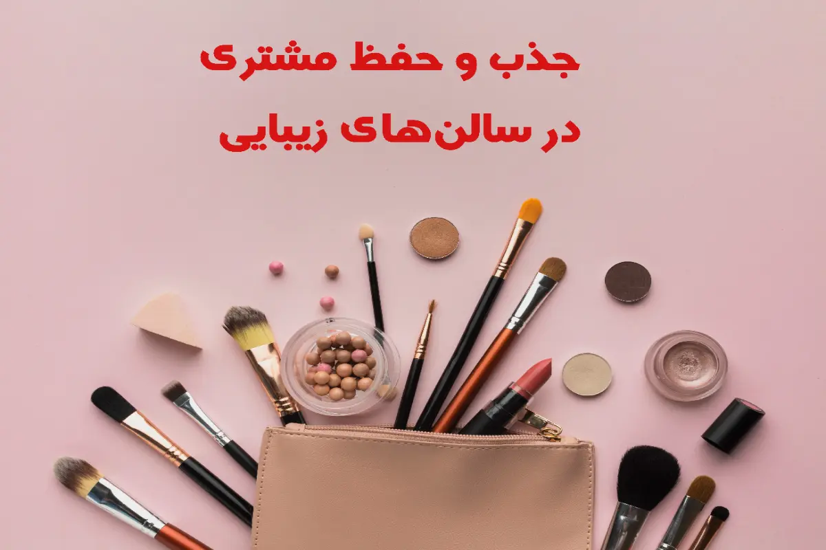 پیامک جذاب برای جذب مشتری سالن زیبایی